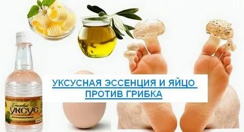 Уксус от грибка