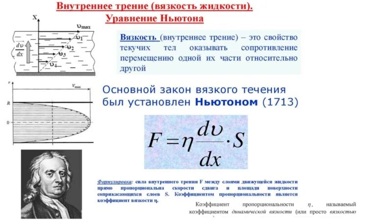 Формула Ньютона вязкость жидкости. Закон Ньютона для вязкости жидкости. Вязкость сила внутреннего трения. Закон вязкости внутреннего трения Ньютона формула