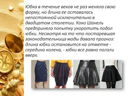 История юбки 7 класс