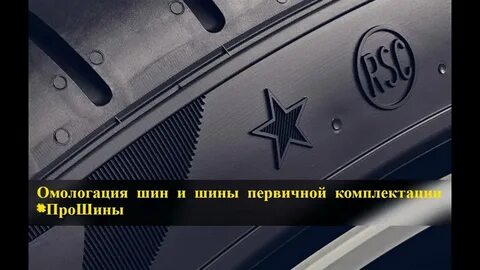 Омологация шин