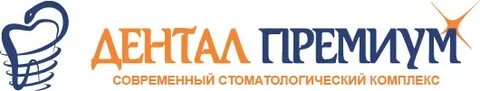 Дентал премиум