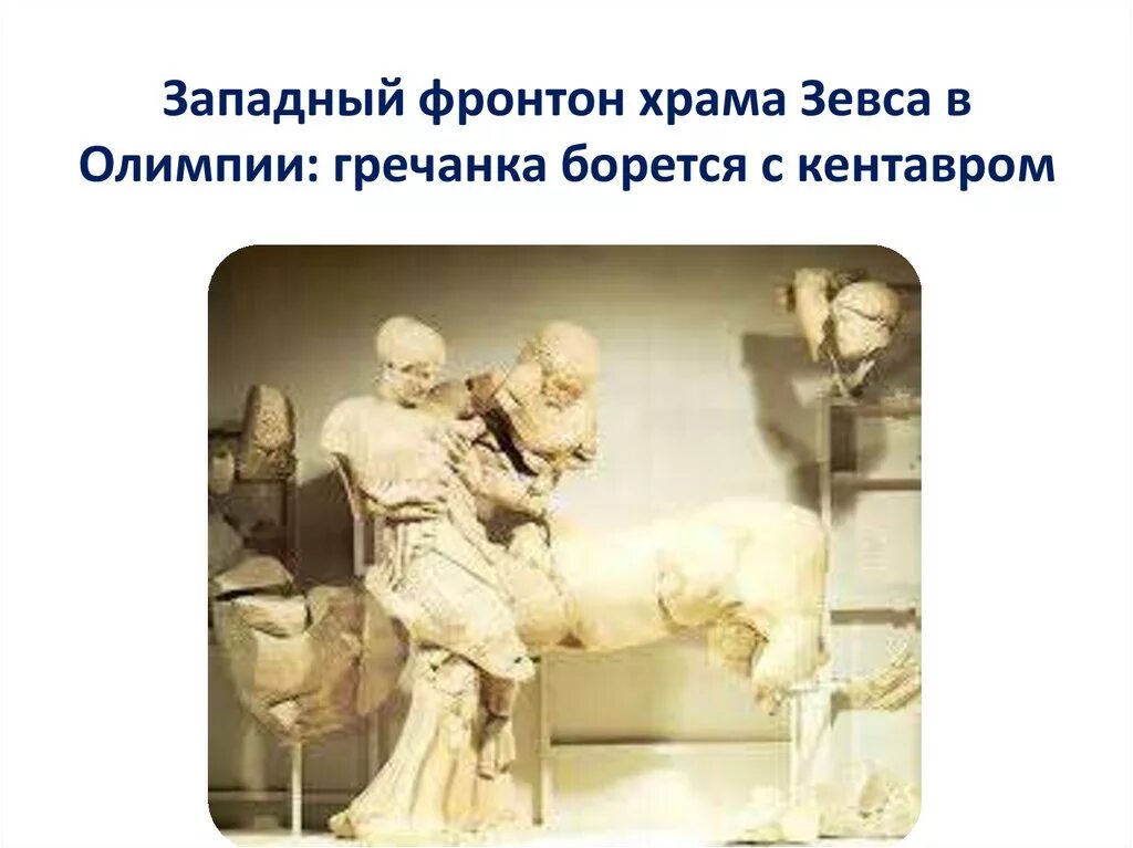 Фронтон храма зевса. Метопы олимпийского храма зевса геракл. метопы храма зевса в олимпии подвиги геракла. фронтон храма зевса в олимпии. храм зевса в олимпии метопы 12 подвигов геракла.