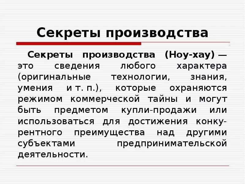 Секрет производства пример. Ноу хау примеры. Секрет производства пример. Исключительное право на секрет производства. Секретом производства ноу-хау признаются.