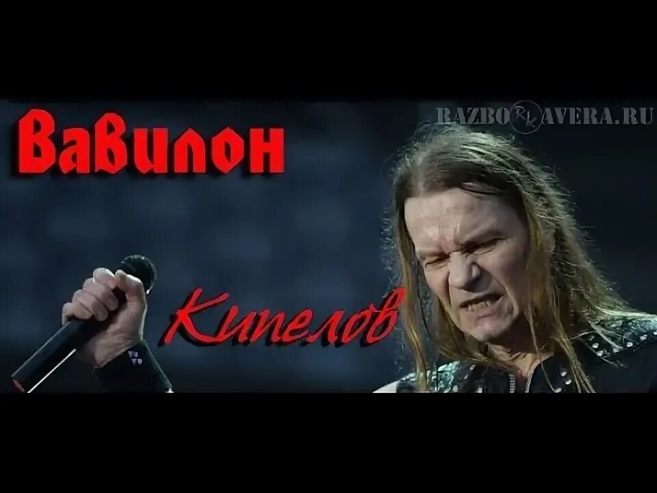 Пошёл вон вавилон. Кипелов вавилон видео. Пошел вавилон. Кипелов на гитаре вавилон. Бг пошёл вон вавилон.