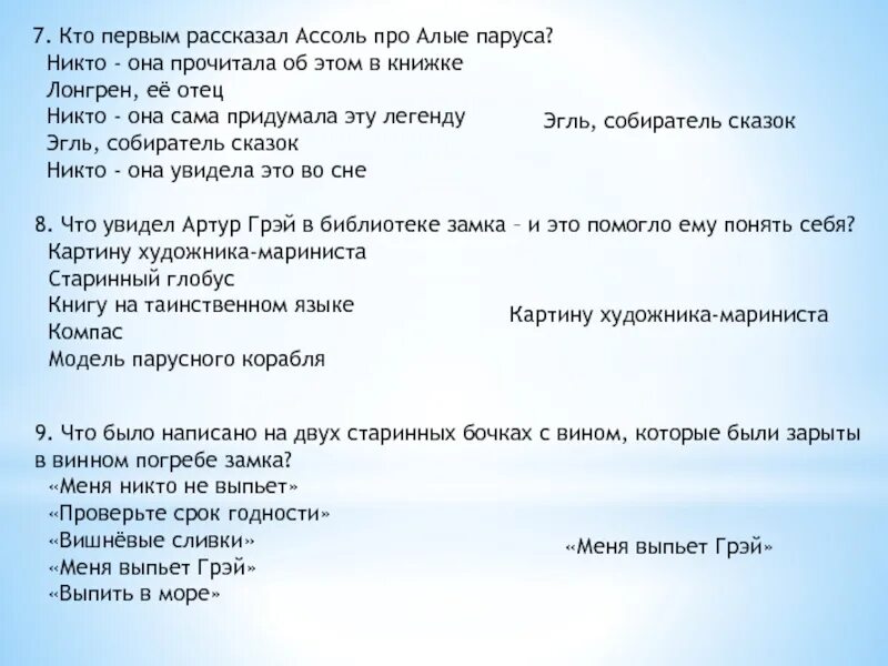 Ответы по рассказу 6 класс. Вопросы по алым парусам с ответами. Вопросы по алым парусам с ответами 6 класс. Алые паруса вопросы и ответы.