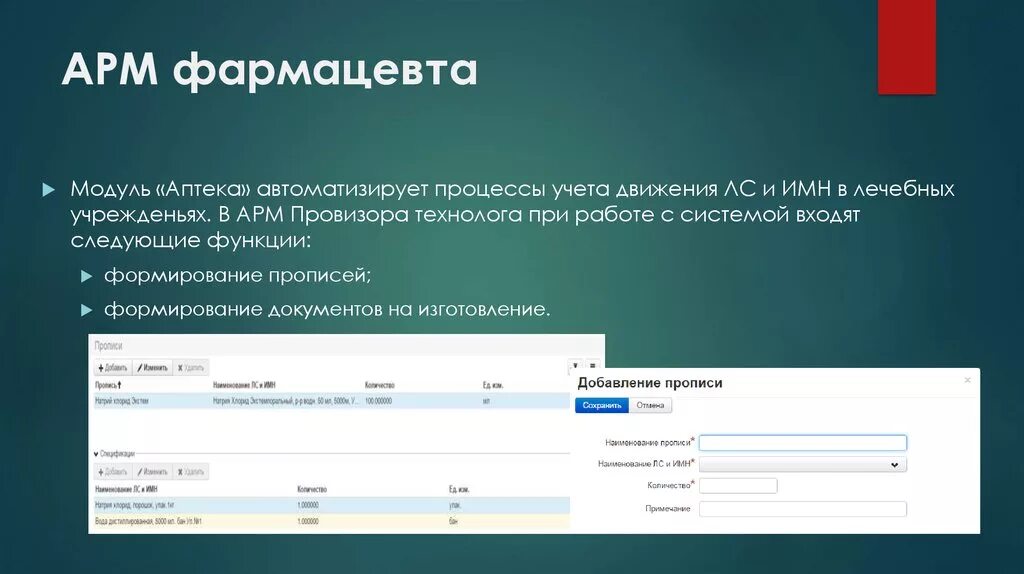 Арм модуль. АРМ фармацевта. Автоматизированное рабочее место фармацевта. Автоматизированное рабочее место аптека. Автоматизация рабочего места фармацевта.