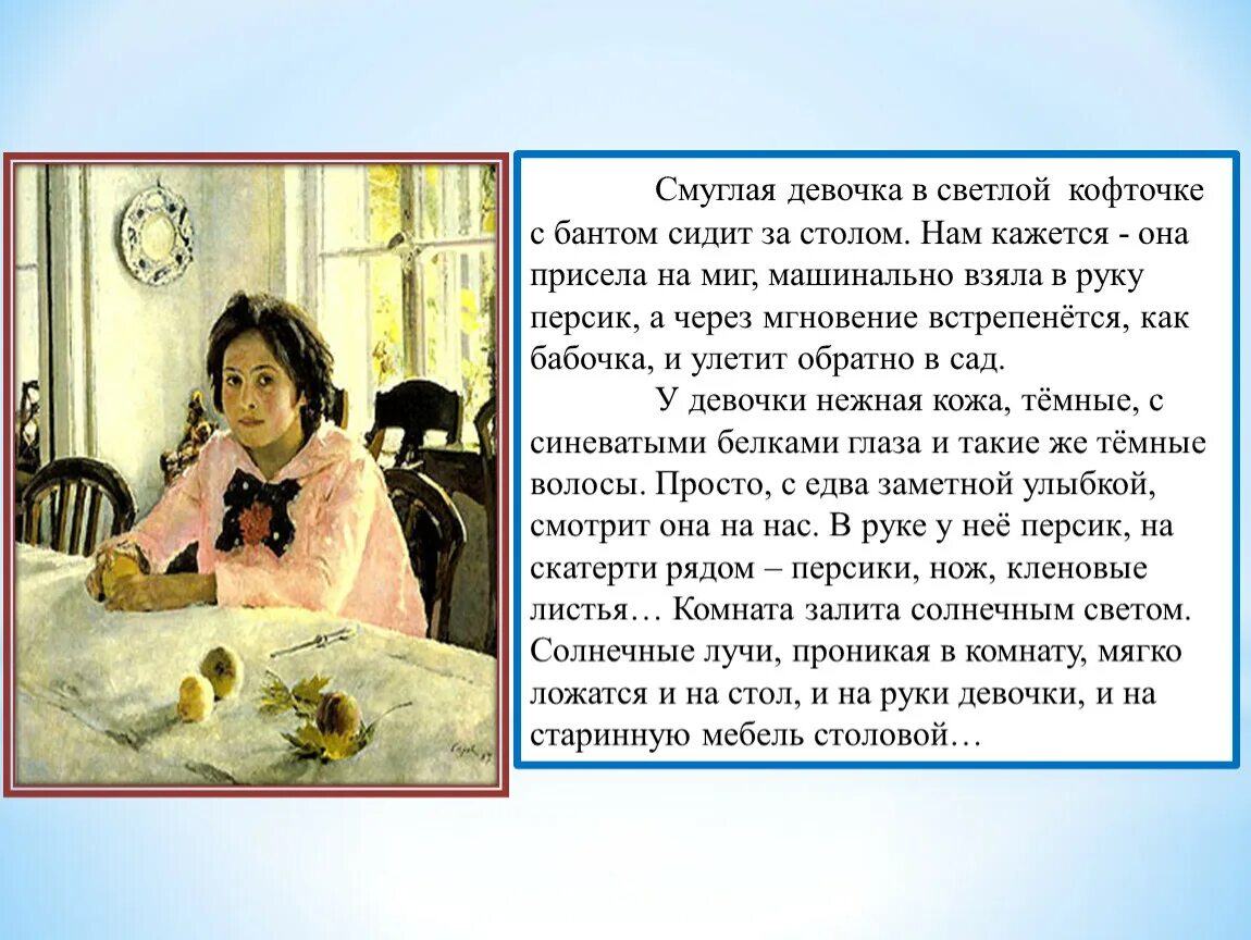 Русский язык сочинение девочка с персиками