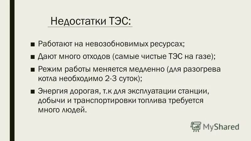 преимущества и недостатки тепловой энергетики. недостатки тэс. электростанция тэс преимущества и недостатки. преимущества тепловых электростанций. достоинства и недостатки гидроэлектростанций.