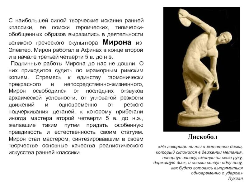 Скульптура Греции ранней классики дискобол. Скульптура древней Греции скульпторы древней Греции дискобол. Произведение мирона