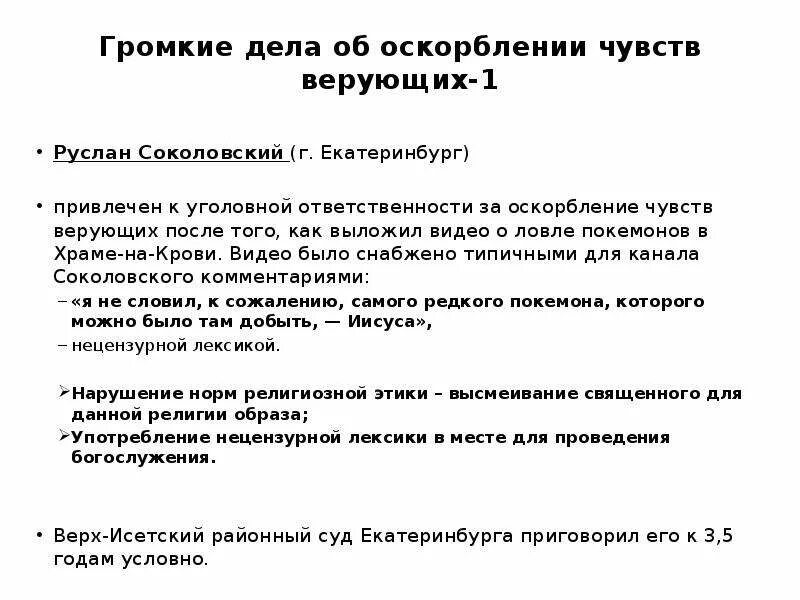 Закон об оскорблении чувств верующих. Оскорбление чувств верующих статья. дела об оскорблении чувств верующих. оскорбление чувства верующего. дела по статье об оскорблении чувств верующих.