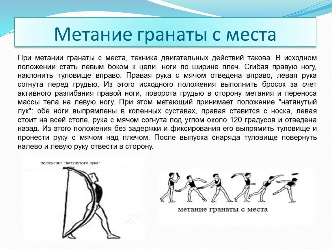 Метание доклад. Метание гранаты с места с замахом снизу. Техника броска гранаты на дальность с места. Методика выполнения метания гранаты. Техника метания гранаты в легкой атлетике.