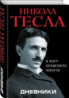 Дневник николы тесла