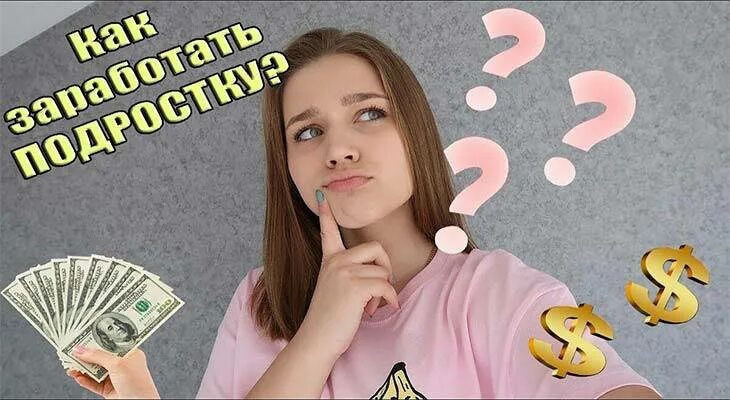 Дам денег несовершеннолетним. Заработок денег для подростков. подросток с деньгами. подросток зарабатывает деньги. заработок денег в интернете для подростков.