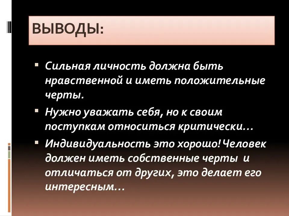 Сильная личность. Сильная личность вывод. Характеристика сильной личности. Признаки сильной личности человека.