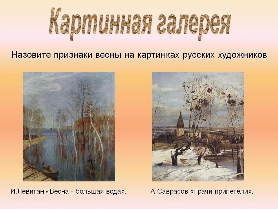 Репродукции картин русских художников о весне.
