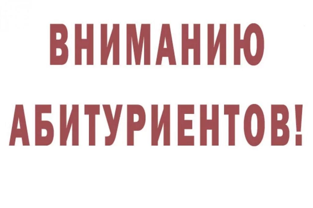 Информация для абитуриентов