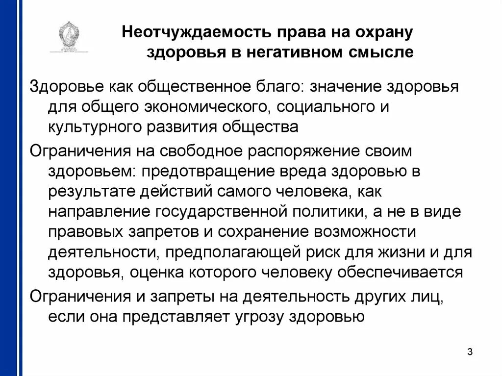 Смысл словосочетания благо общества. Неотчуждаемость прав это. Принцип неотчуждаемости. Смысл понятия охрана здоровья.