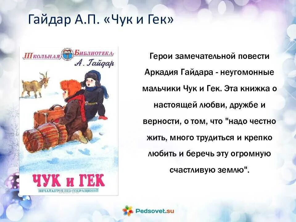 Чук и гек герои. Произведения а Гайдара Чук и Гек текст.