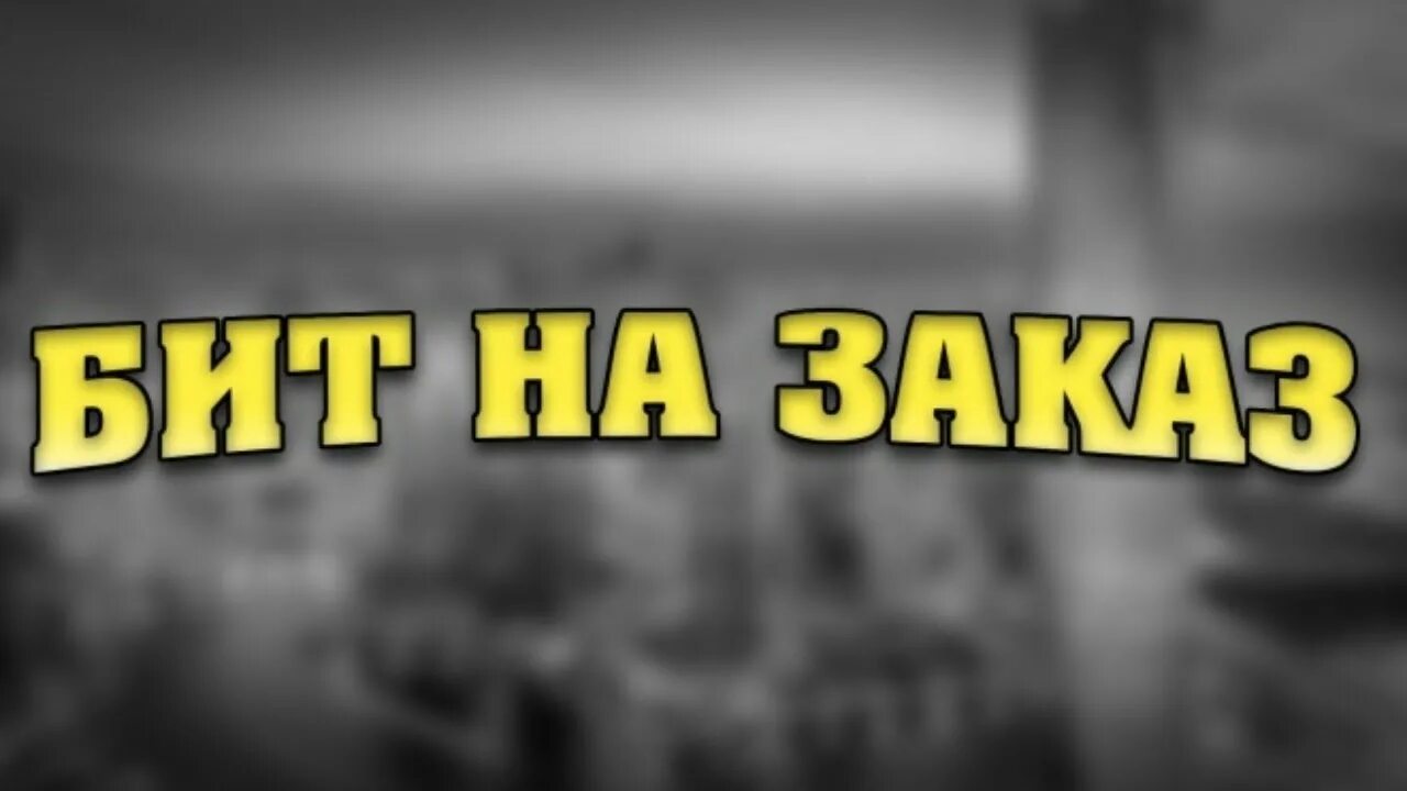 Сочини бит. Как написать хит. Mayot заправка кид 3. Пишет бит. Сочини бит.