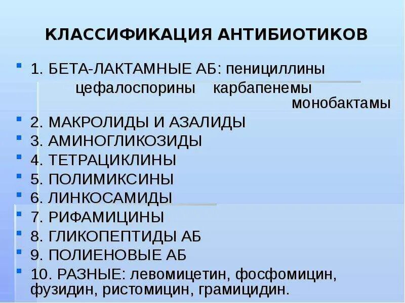 Какие антибиотики группы макролидов. Макролиды тетрациклины аминогликозиды. Антибиотики группы макролидов. Азитромицин группа макролидов. Антибиотики пенициллины классификация.