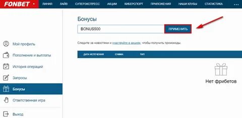 Как получить бонус в фонбет