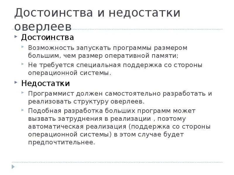 Преимущества оперативной памяти. Недостатки оперативной памяти. Недостатки оперативки. Достоинства и недостатки оверлеев. Возможно нехватка оперативной памяти