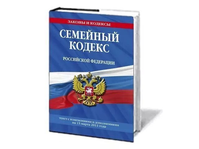 Семейный кодекс р. Семейный кодекс. семейный кодекс российской федерации. семейное право кодекс. семейный кодекс картинки.