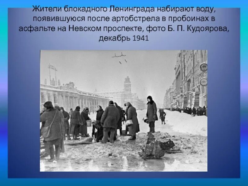 Сколько насчитывалось в ленинграде начало блокады. Ленинград блокада декабрь 1941. Жители блокадного Ленинграда. Жители блокадного города. Люди набирают воду в блокаду.