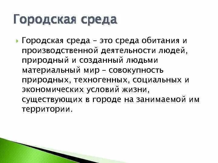 Среда обитания это совокупность факторов. Общественная среда обитания. Природная среда обитания человека. Природная и социальная среда обитания человека. Городская среда обитания человека.