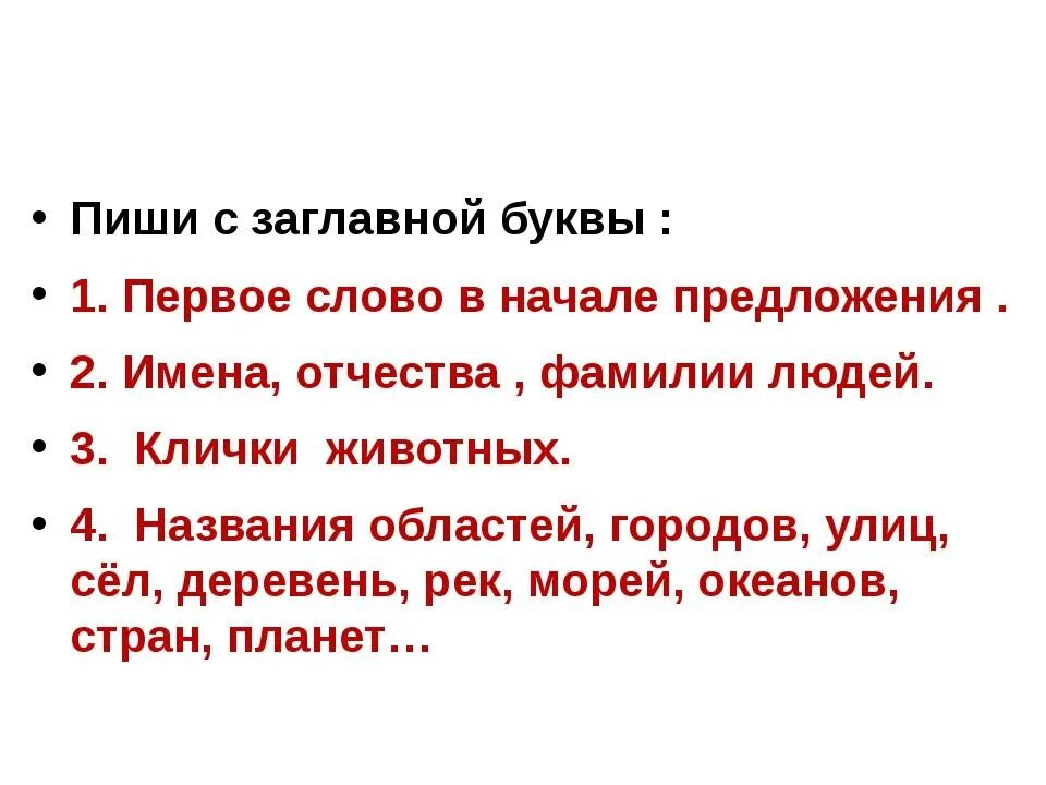 Предложение начинается с заглавной. Правило заглавной буквы 1 класс. Правило большая буква 1 класс. Какие слова пишутся с заглавной буквы. Правило написания слов с заглавной буквы.