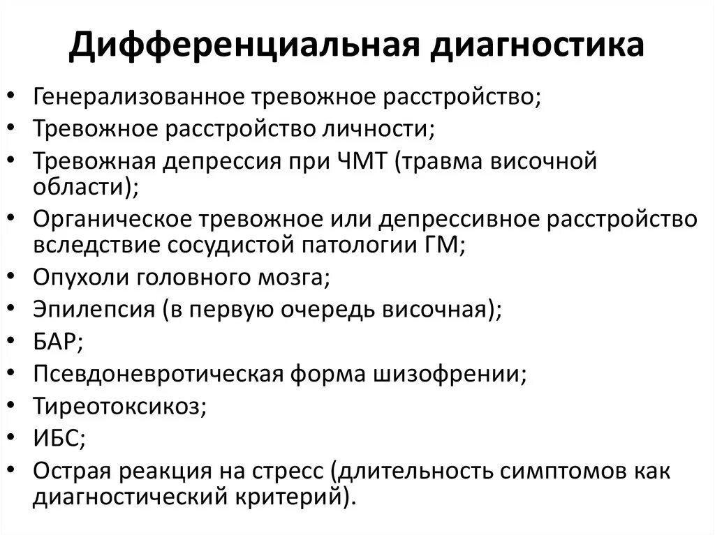 Тревожная депрессия дифференциальный диагноз. Диф диагностика генерализованного тревожного расстройства. Тревожно-фобические расстройства: дифференциальный диагноз,. Дифференциальная диагностика бредовых расстройств.