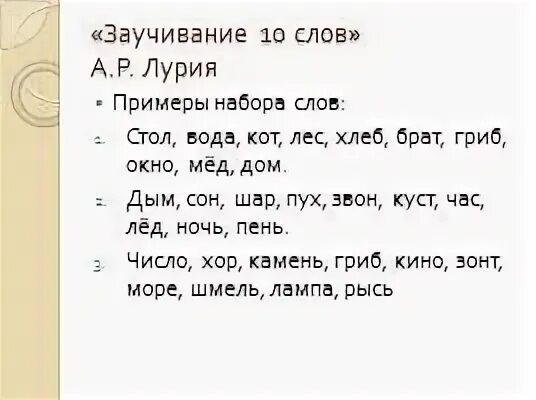 Методика заучивание слов лурия. Запоминание 10 слов методика протокол. Методика запоминания 10 слов Лурия. Протокол Лурия. Методика 10 слов а р Лурия для дошкольников.