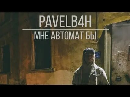 Был бы автомат