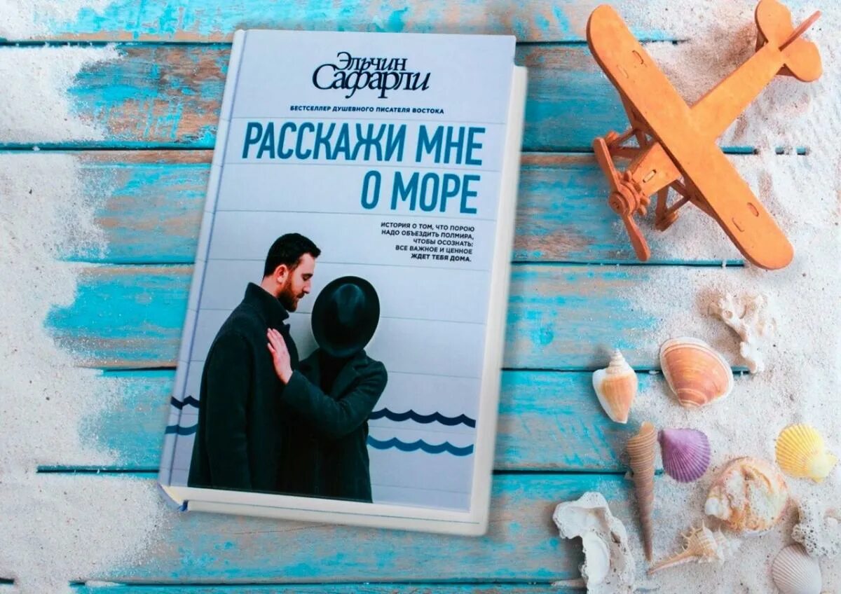 эльчин сафарли о море. расскажи мне о море читать. эльчин сафарли расскажи мне о море жанр. эльчин сафарли расскажи о море. расскажи мне о море читать.