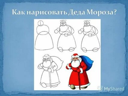 Рисуем деда мороза поэтапно презентация 1 класс