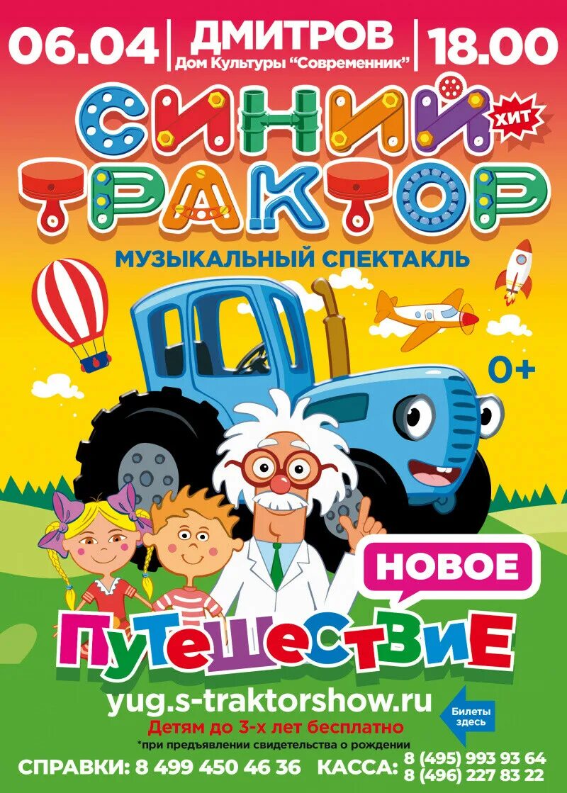 Синий трактор спектакль. Синий трактор музыкальный спектакль. Музыкальное детское шоу синий трактор. Синий трактор афиша. Тракторные билеты 2023