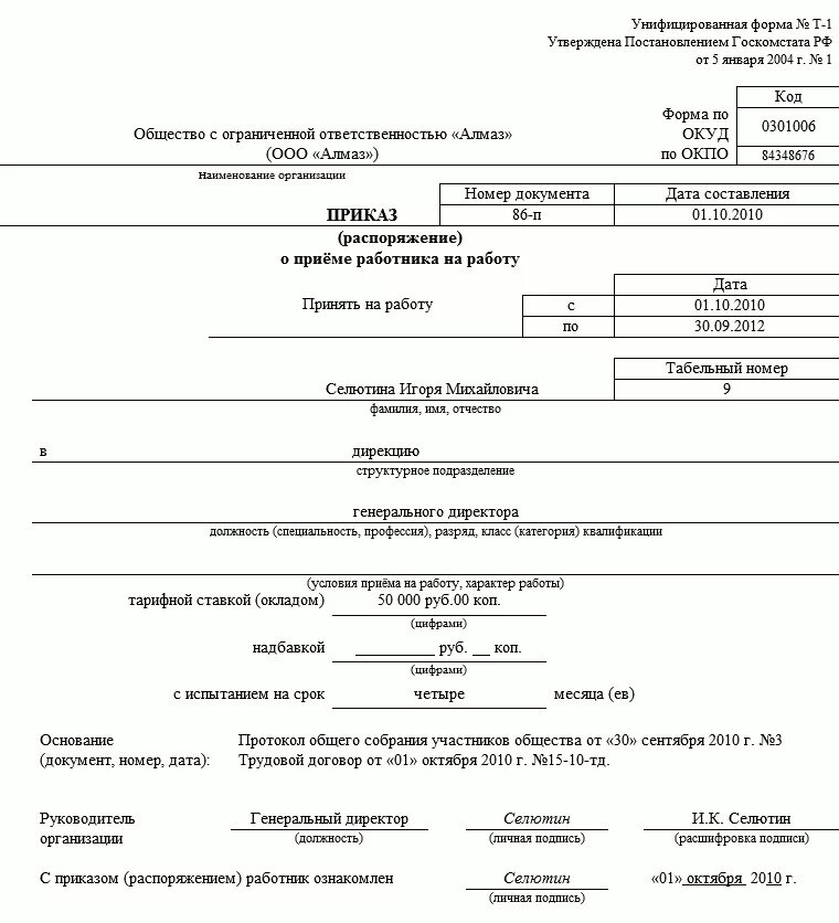 Обязательные условия на прием на работу. Как правильно оформить приказ о приеме на работу образец. Приказ о приеме на работу на должность начальника отдела. Приказ по форме т-1 на генерального директора образец. Форма т1 приказ о приеме на работу генерального директора.