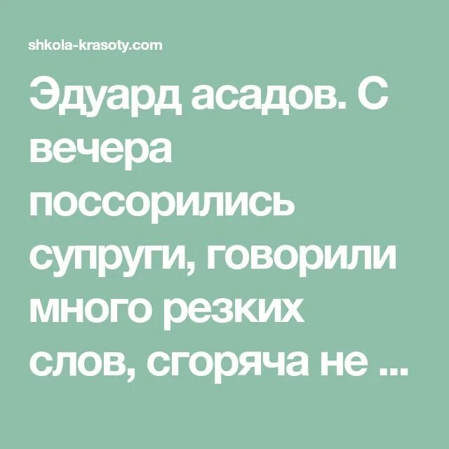 Поссорились супруги стих. Асадов стихи с вечера поссорились супруги. Стихи Асадова поссорились супруги.