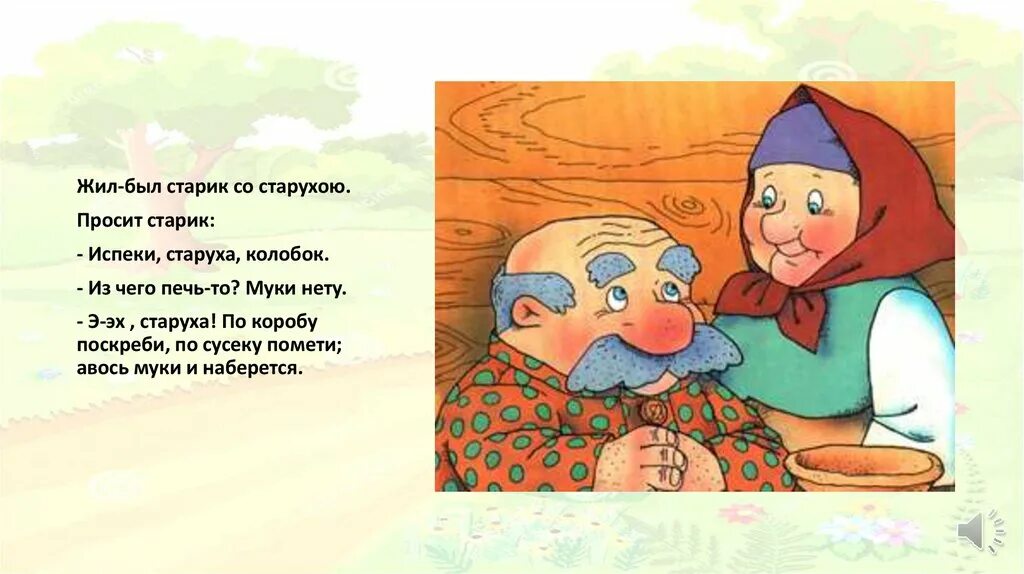 Жил был старик у него. Жил был старик со старухой Колобок. Колобок по сусекам поскребла. ;BK ,SKB cnfhbr CJ cnfhe[JQ crfprf rjkj,Jr. Старик со старухой Колобок.