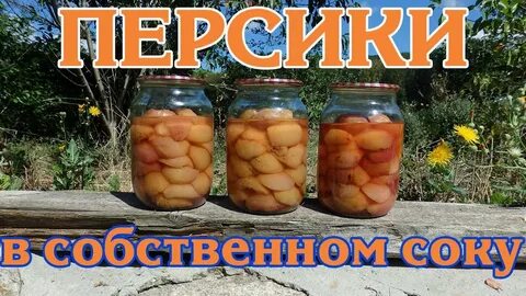 Персики в собственном соку на зиму