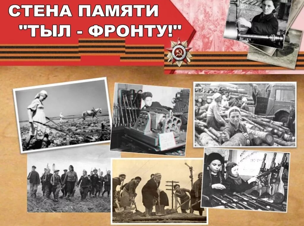 стенд труженики тыла. в тылу и на фронте ковали победу. они ковали победу. плакат все для фронта. вместе тыл.