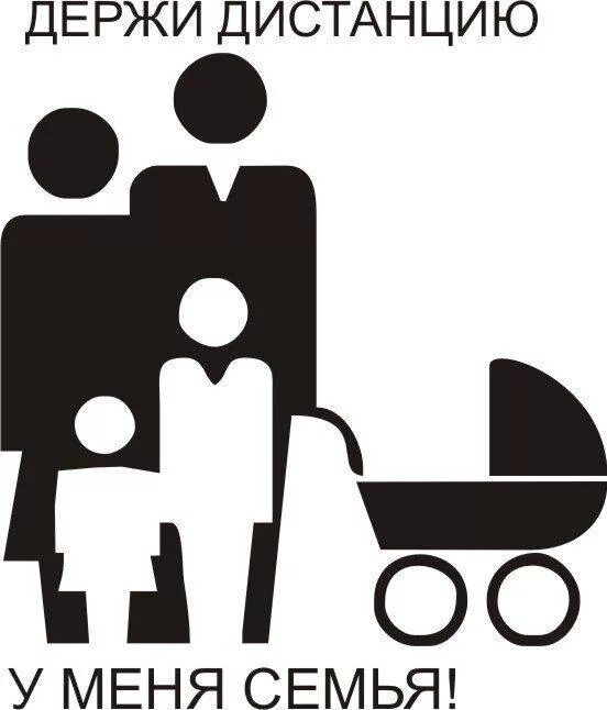 Соблюдайте дистанцию 1. Держи дистанцию. Наклейка держи дистанцию. Не держите зла на людей. Соблюдай дистанцию 1 5 метра табличка.
