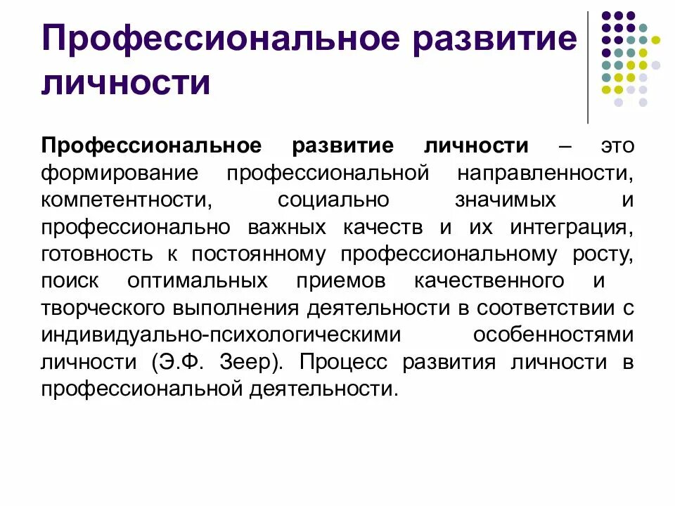 Дисгармония личности. Гипертрофированное развитие профессиональных особенностей личности это профессиональная. Профессиональный кризис. Личностное и профессиональное развитие человека. Понятие о развитии и формировании личности.