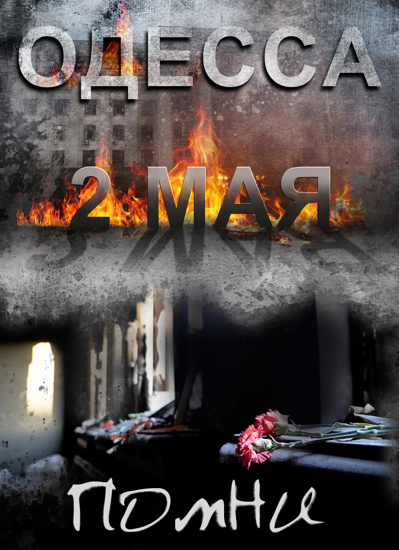 Вспомним 2014. Одесса 2 мая дом профсоюзов помним. одесская хатынь 2 мая 2014. одесса хатынь 2 мая. одесса дом профсоюзов 2 мая 2014.