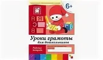 Рабочая тетрадь от рождения до школы. Математика для дошкольников Денисова Дорожин. Рабочие тетради для дошкольников по программе от рождения до школы. Уроки грамоты для дошкольников (6+). Подготовительная группа.. Рабочие тетради 6+ для дошкольников.