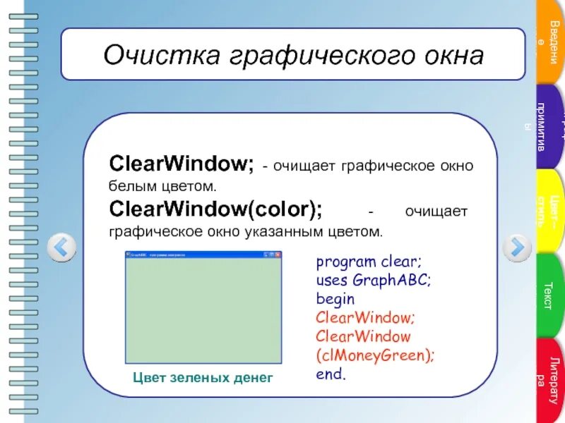 Begins clearing. CLEARWINDOW В Паскале. Очистить Графическое окно в Паскале. Графическое окно. Графические Примитивы Паскаль ABC.