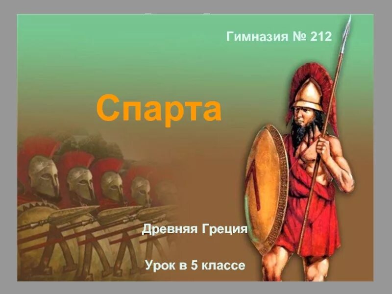 Древняя спарта презентация 5 класс. Спарта (древнее государство)древняя спарта. древняя древняя спарта параграф 31 жители спарты. спарта в древней греции 5 класс. древняя спарта 5 класс.