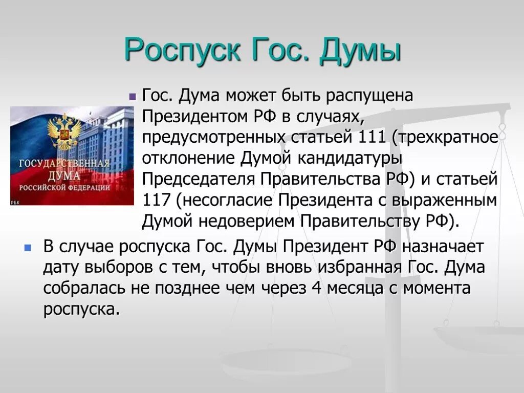 Роспуск государственной Думы РФ. Роспуск государственной Думы президентом РФ.