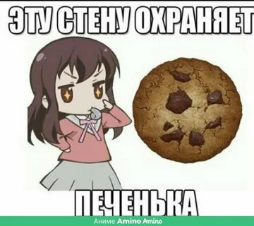 Съем печеньку