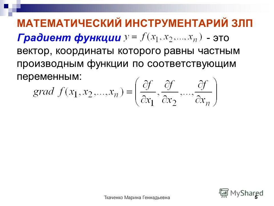 Градиент функции двух. Градиент функции. вектор градиента функции. определение градиента функции. градиент функции нескольких переменных.